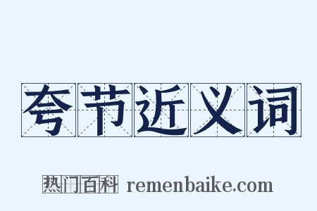 夸节近义词是什么意思的图片